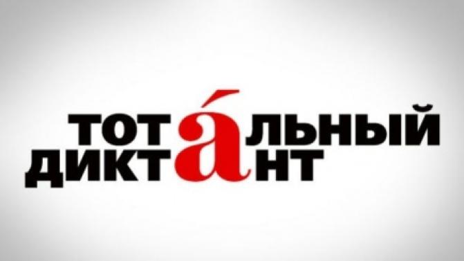 Первоуральцы напишут "Тотальный диктант" в офлайн-формате