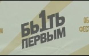 В Инновационном культурном центре прошел фестиваль "Быть первым"