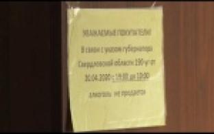В Свердловской области ограничили продажу спиртных напитков