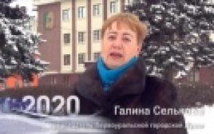 Поздравление от председателя первоуральской городской Думы Галины Сельковой