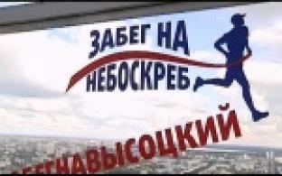 Первоуралец вновь покорил небоскреб «Высоцкий»