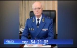 Приём представителя генпрокуратуры