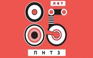 Спецпроект к Юбилею ПНТЗ, 2 серия