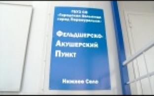 Открытие фельдшерско-акушерского пункта