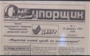 Газете «Огнеупорщик» - 25 лет