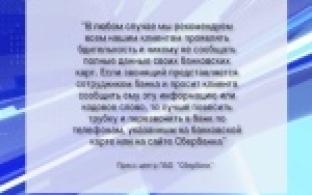 Мошенники представляются сотрудниками банка