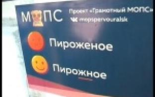Активисты МОПСа за грамотность