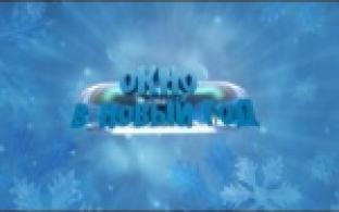 «Окно в Новый год» - итоги конкурса