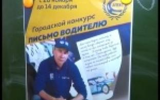 Напиши письмо водителю