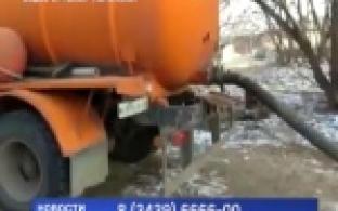 Работа ассенизаторов возмущает жителей Первоуральска