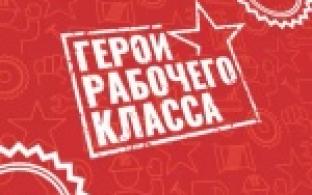 Стартует фестиваль "Герои рабочего класса"