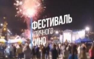 Фестиваль уличного кино пройдет в «Восходе»