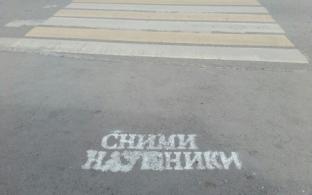 В ГИБДД Первоуральска пешеходам предложили снять наушники
