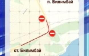 Планируется перекрытие дороги в Билимбае