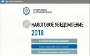 Узнать о налогах можно, не выходя из дома