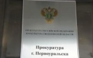 Первоуральцы зададут вопросы сотруднику Облпрокуратуры