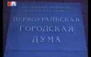 Первоуральские депутаты подвели итоги года