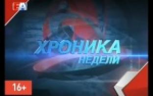 Хроника недели