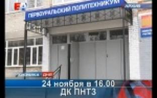 Первоуральский политехникум собирает выпускников