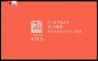 Фильм об итогах корпоративного чемпионата высокотехнологичных рабочих профессий - WorldSkills Hi-Tech