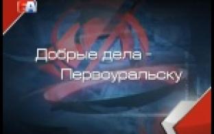 Добрые дела - Первоуральску