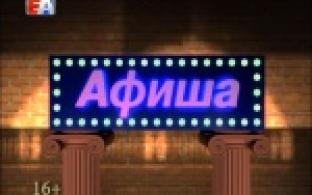 Афиша на предстоящие выходные