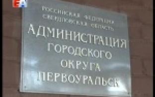 В жилищном отделе администрации Первоуральска возобновляют субботние приемы, посвященные вопросам приватизации муниципального жилья