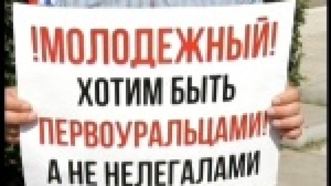 Хотим быть нолноправными первоуральцами!