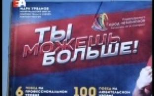 Любить спорт и никогда не сдаваться.