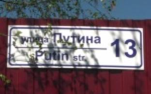 Фамилию советского ученого сменили на президентскую