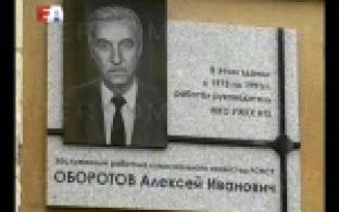В Первоуральске торжественно открыли мемориальную доску заслуженному работнику жилищно-коммунального хозяйства РСФСР Алексею Оборотову.