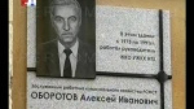 В Первоуральске торжественно открыли мемориальную доску заслуженному работнику жилищно-коммунального хозяйства РСФСР Алексею Оборотову.