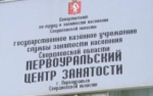 В Первоуральске стало больше безработных