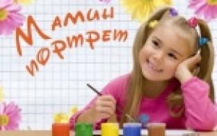 До подведения итогов конкурса "мамин портрет" осталось совсем немного времени