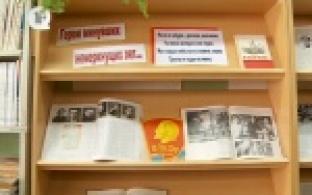 В библиотеке органанизовали выставку, посвященную международному дню памяти юного героя антифашиста