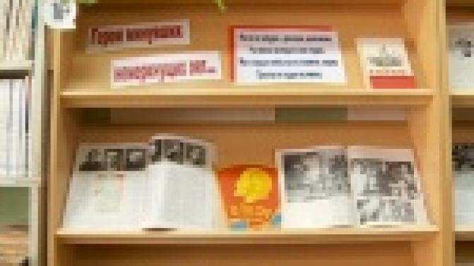 В библиотеке органанизовали выставку, посвященную международному дню памяти юного героя антифашиста