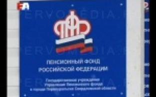 Специалисты Государственного Пенсионного фонда России просят первоуральцев быть бдительными.