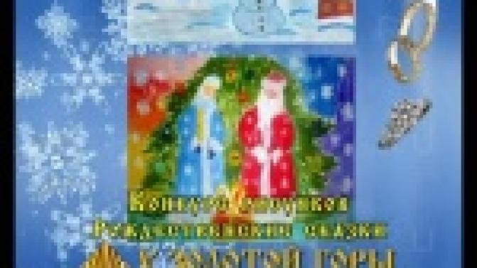 За каждую рождественскую сказку сладкий подарок