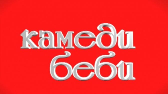 «Камеди беби»