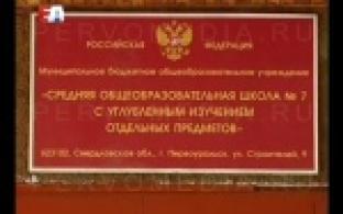 Первоуральская школа - среди лучших в России