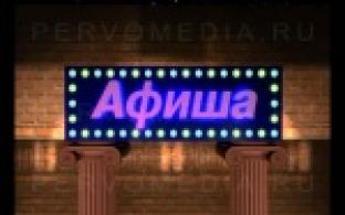 Афиша
