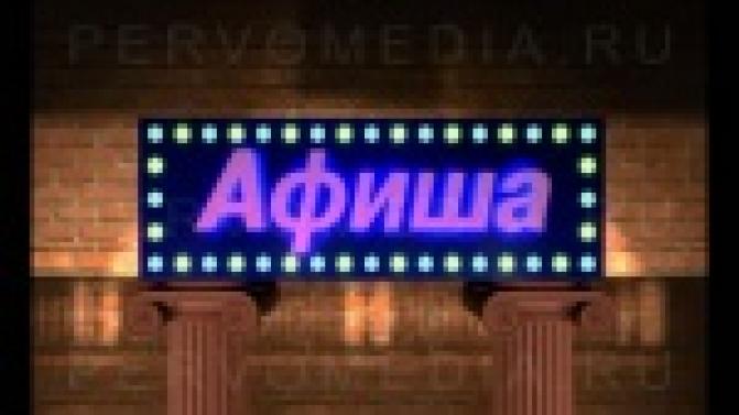Афиша