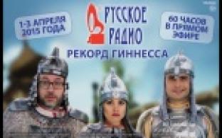 1 апреля в 7 часов утра на Русском радио стартует марафон.