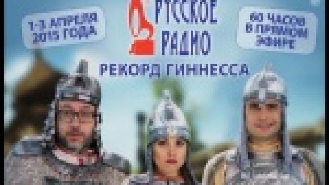 1 апреля в 7 часов утра на Русском радио стартует марафон.