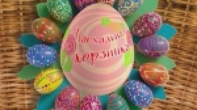 Пасхальная корзинка