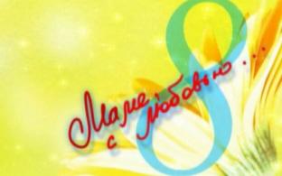 Маме с любовью