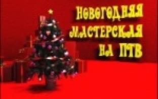 Новогодняя мастерская - 3