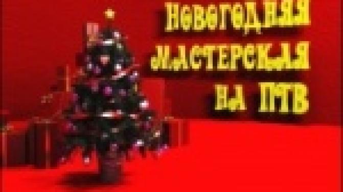 Новогодняя мастерская - 3