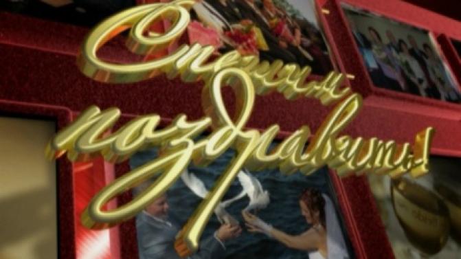 Спешим поздравить