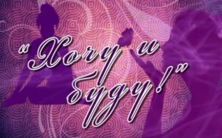 Хочу и буду!